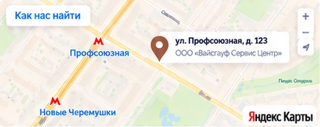 Как нас найти: Москва, ул. Профсоюзная, д. 123